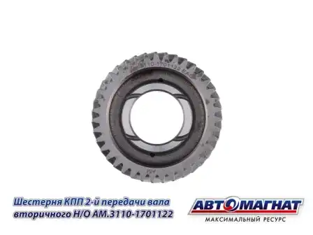 Шестерня КПП АВТОМАГНАТ AM.3110-1701122