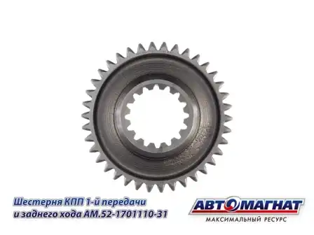 Шестерня КПП АВТОМАГНАТ AM.52-1701110-31