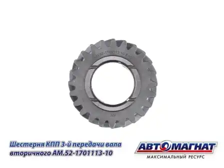 Шестерня КПП АВТОМАГНАТ AM.52-1701113-10
