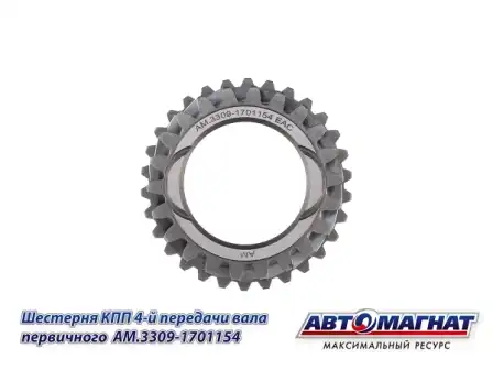 Шестерня КПП АВТОМАГНАТ AM.3309-1701154