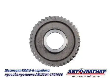 Шестерня КПП АВТОМАГНАТ AM.3309-1701056