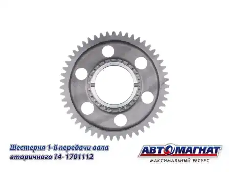 Шестерня КПП АВТОМАГНАТ 14-1701112