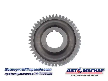 Шестерня КПП АВТОМАГНАТ 14-1701056