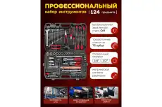 FK412415 Набор инструментов 124пр. 1/4', 1/2' (6гр.) FORCEKRAFT