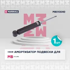 амортизатор газ. задн.!\ MB E-Class 09> M8013540 MARSHALL