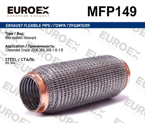 Гофра глушителя EUROEX MFP149 L= d=