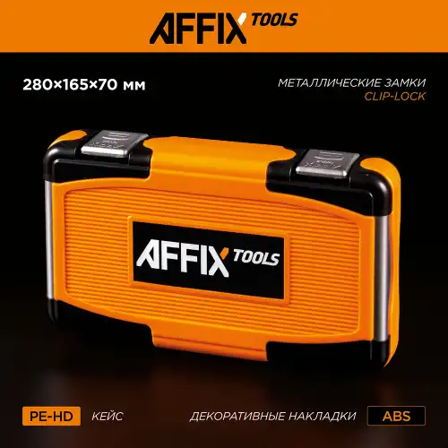 AFFIX Кейс для набора инструментов AF01057C AF51600057C