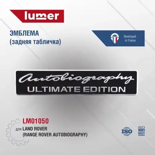 LM01050 Эмблема Land Rover (Range Rover Autobiography) LUMER