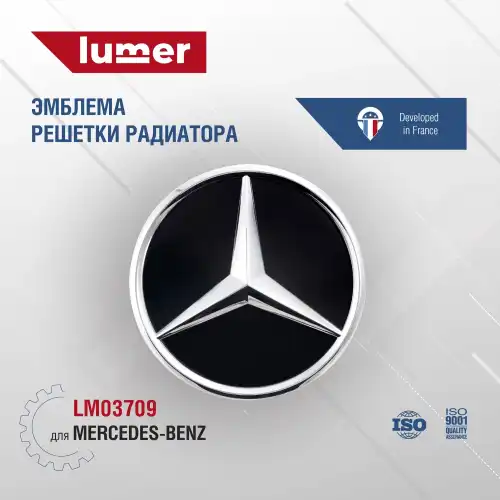 LM03709 Эмблема решетки радиатора LUMER