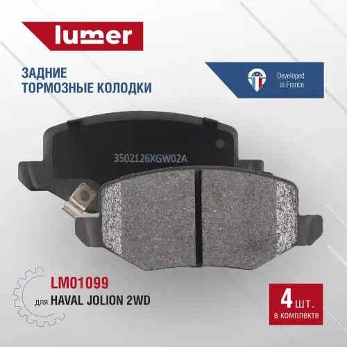 Тормозные колодки дисковые LUMER LM01099