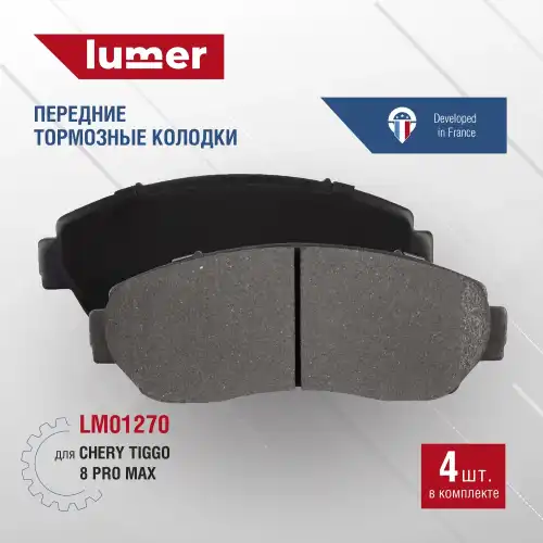 Тормозные колодки дисковые LUMER LM01270