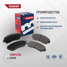 Тормозные колодки дисковые LUMER LM01235