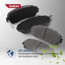 Тормозные колодки дисковые LUMER LM01235