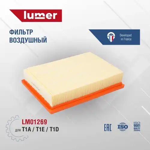Фильтр воздушный LUMER LM01269