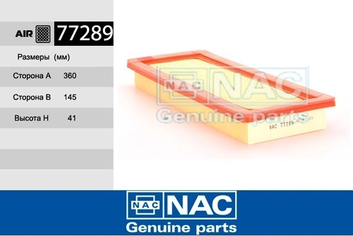 Фильтр воздушный NAC 77289