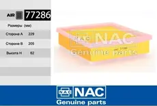 Фильтр воздушный NAC 77286