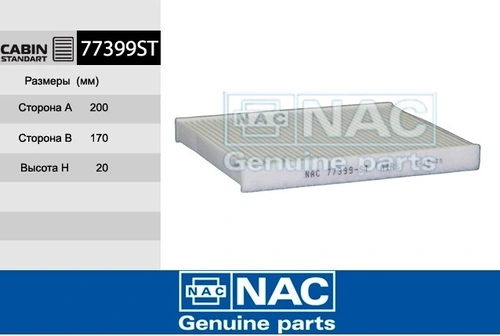 Салонный фильтр NAC 77399ST
