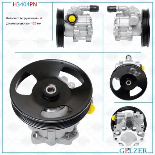 Насос гидроусилителя руля GELZER H3404PN