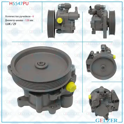 Насос гидроусилителя руля GELZER H5547PU