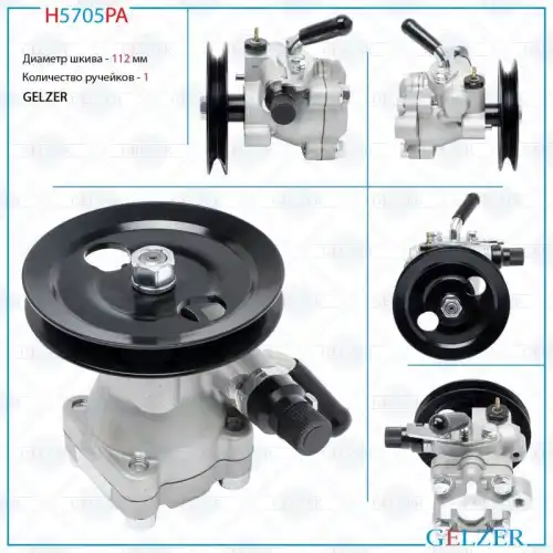 Насос гидроусилителя руля GELZER H5705PA