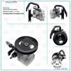 Насос гидроусилителя руля GELZER H3840PN