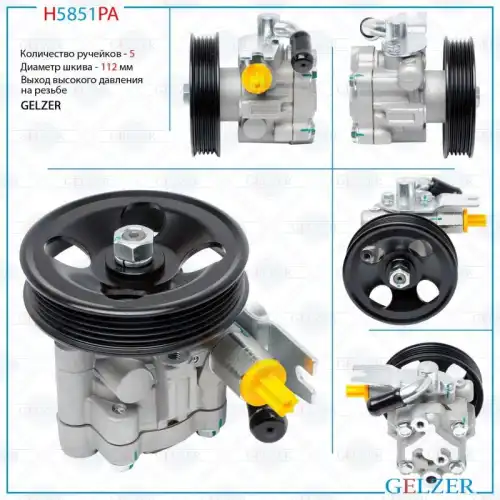 Насос гидроусилителя руля GELZER H5851PA