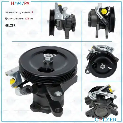 Насос гидроусилителя руля GELZER H7947PA