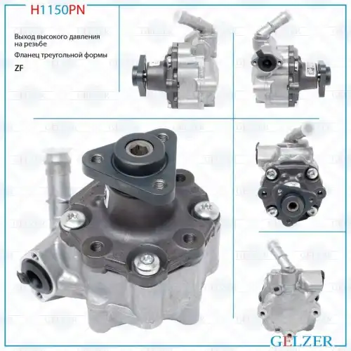 Насос гидроусилителя руля GELZER H1150PN