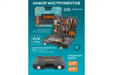 Набор инструментов 216пр. 1/4',1/2' (6гр. ISMA-38841DS ISMA