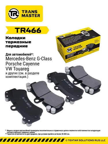 Тормозные колодки дисковые TRANSMASTER TR466