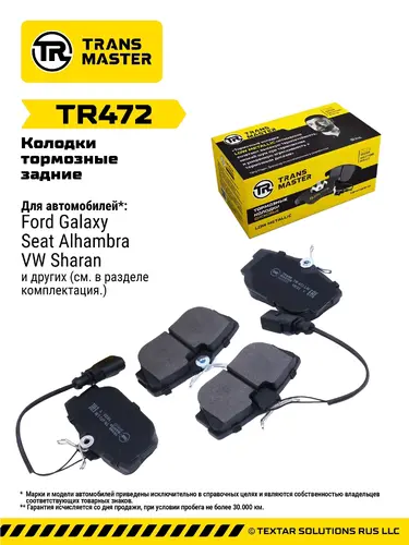 Тормозные колодки дисковые TRANSMASTER TR472