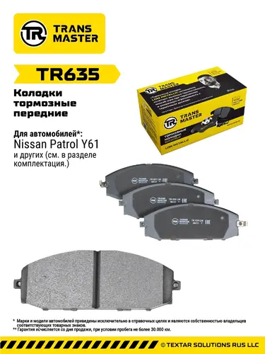 Тормозные колодки дисковые TRANSMASTER TR635