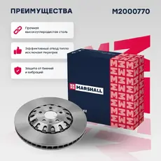 Тормозной диск MARSHALL M2000770