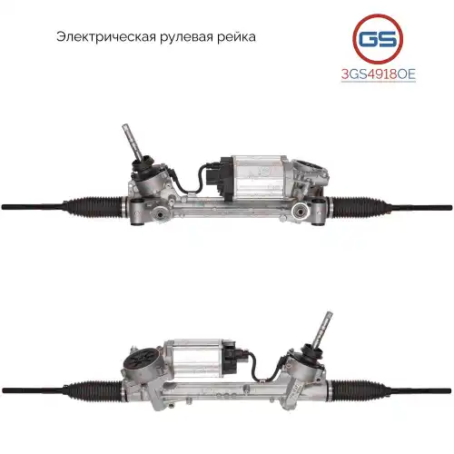 Рулевая рейка GS 3GS4918OE