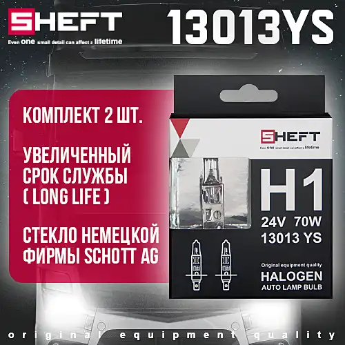 Автолампа SHEFT 13013YS