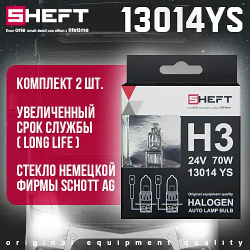 Автолампа SHEFT 13014YS