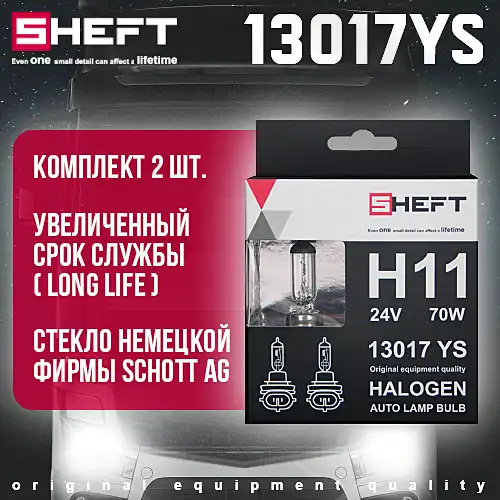 Автолампа SHEFT 13017YS