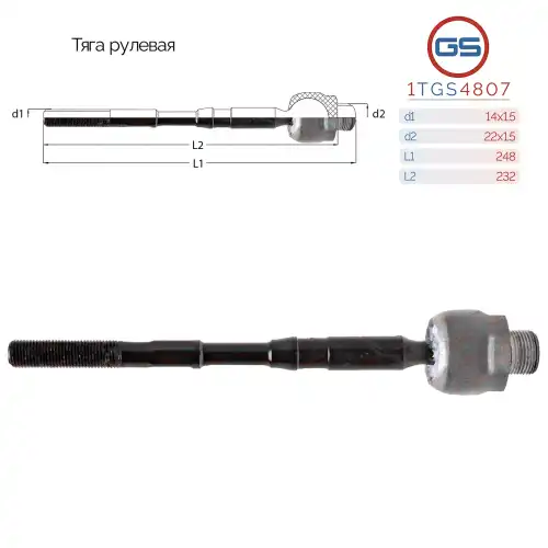 Рулевая тяга GS 1TGS4807