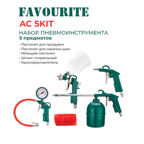 Набор пневмоинструмента 5 предметов AC5KIT FAVOURITE