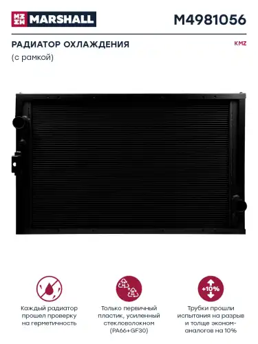 Радиатор системы охлаждения двигателя MARSHALL M4981056