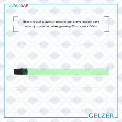 Рулевой наконечник GELZER 22504SAK