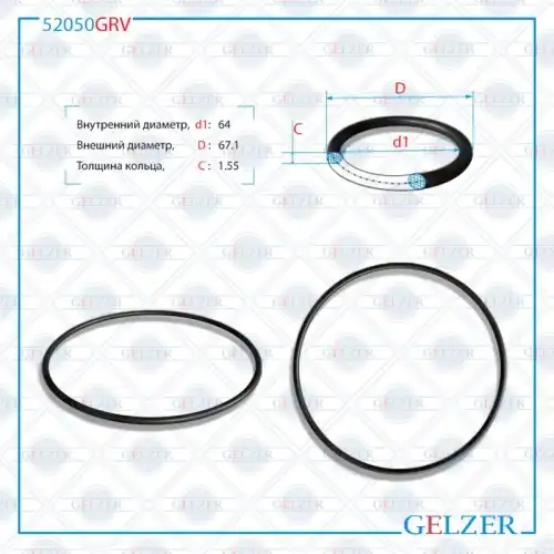Резиновое кольцо 64x1.55 52050GRV GELZER