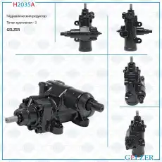 Рулевая рейка GELZER H2035A