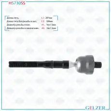Рулевая тяга GELZER H5730SS