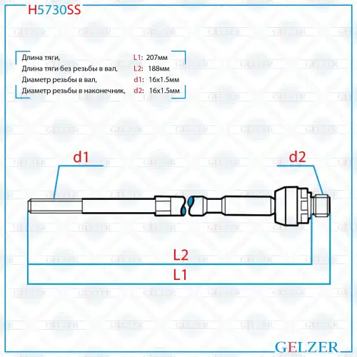 Рулевая тяга GELZER H5730SS