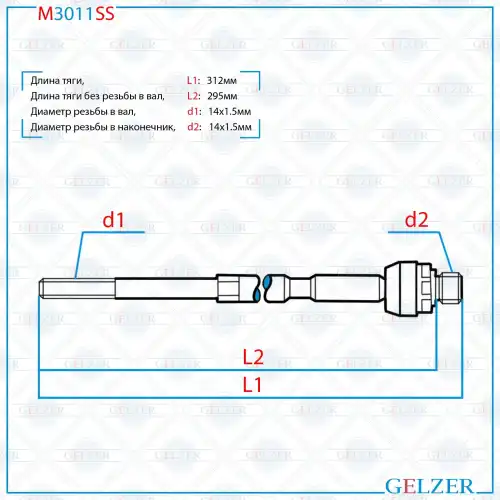 Рулевая тяга GELZER M3011SS