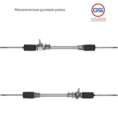 Рулевая рейка GS 1GS2909