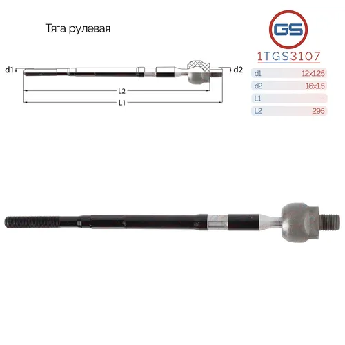 Рулевая тяга GS 1TGS3107