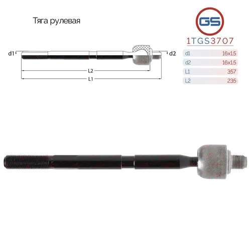 Рулевая тяга GS 1TGS3707