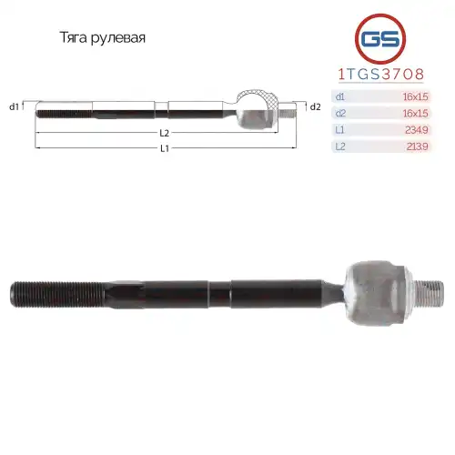 Рулевая тяга GS 1TGS3708